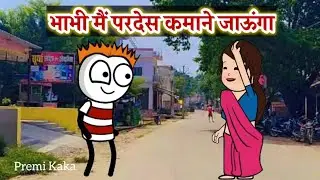 भाभी परदेस कमाने जाऊंगा Bhabhi Pardesh Kamane Jaunga