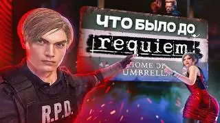 RESIDENT EVIL - о чём были КЛАССИЧЕСКИЕ ЧАСТИ? | Вся хронология #1