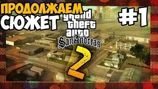 ПРОДОЛЖЕНИЕ СЮЖЕТА GTA SAN ANDREAS ► GTA San Andreas Возрождение 4Life Прохождение - Часть 1