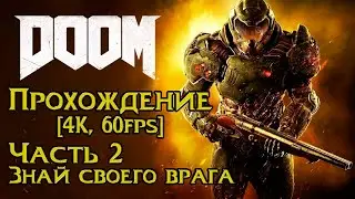 DOOM Прохождение [4K, 60FPS] Часть 2 - Знай своего врага