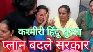 Kashmiri Pandits' Security. : Govt.must change plan and policy 06 June , 2022