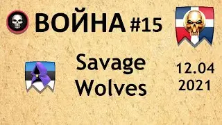 Война #15 | Savage Wolves
