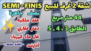 شقة 🤩 F2 للبيع برج البحري وسط المدينة ولاية الجزائر حي الصومام  ✨ دفتر عقاري عقد ملكية