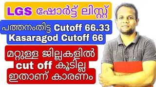 LGS Cut Off | LGS Short List |LGS Result | Pathanamthitta Cut Off 66.33 |  Kasaragod Cut Off 66