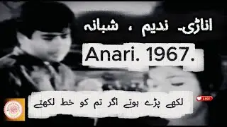 likhay Prhay Hotay agar | Singer . Nadeem | Film Anari |1966|East Pakistan| لکھے پڑھے ہوتے اگر ؔ