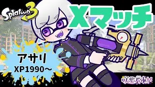【Splatoon3】Xマッチ！！アサリでシャプマの練習！！【初見さん歓迎/スプラトゥーン3/Vtuber/EnglishOK】