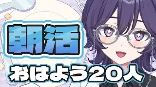 〚#初見さん大歓迎 /#朝活 〛20人におはよういいたい✨〚寝言ねむち/#vtuber /#shorts 〛