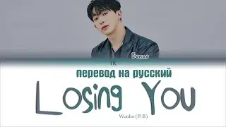 Wonho (원호) &ndash; Losing You [ПЕРЕВОД НА РУССКИЙ/Color Coded Lyrics]