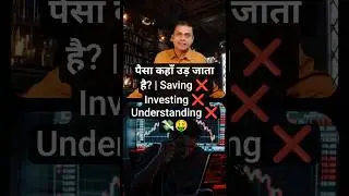 पैसा कहाँ उड़ जाता है? | Saving ❌ Investing ❌ Understanding ❌💸🤑