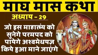 माघ मास 2026 कथा अध्याय 29 | सुनने से होगा जीवन मे खुशहाली का वास ।  Magh Maas katha Chapter 29