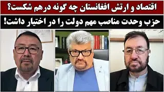 جمهوری پنجم | رزاق مامون | 6752 | اقتصاد و ارتش افغانستان چه گونه درهم شکست؟