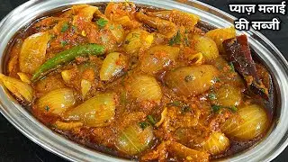 जब कोई सब्जी ना हो तो झटपट बनाएं मलाई प्याज़ की स्वादिष्ट सब्जी।Pyaz ki Sabji।Malai Pyaz ki Sabji।