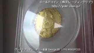 グレートブリテン　ギニー金貨 George III  1793 MS62PCGS