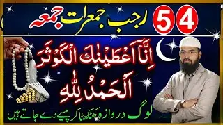4-5 Rajab Jummerat | Surat Kauser Parhne Se Darwaza Khatkhata Kar Ke Paisa Aata Hai | Adv Faiz Syed
