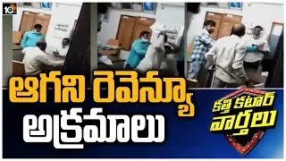 ఆగని రెవెన్యూ అక్రమాలు|Bribes of Revenue Officers, Non-Stop |Telangana | Katti Katar Varthalu | 10TV