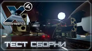 🔴X4:Foundation. Reemergence Mod 1.87. Собираем и тестируем моды. #12.