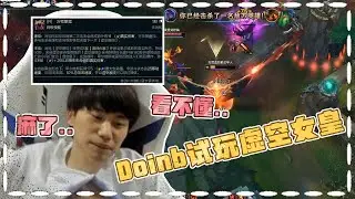 Doinb首次玩虚空女皇，这英雄后期A起来太爽了！- Doinb played Bel'Veth for the first time
