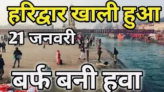 हरिद्वार: सांस रुकने वाली ठंडी | अनहोनी से बचे | haridwar live | Latest video haridwar, Har ki paudi