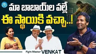 Fight Master Venkat Exclusive Interview | Talk Show With Harshini | iDream Media