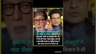 manoj bajpeyi in kbc full episode #kbc #amitabhbachchan #kaunbanegacrorepati #viral #shorts