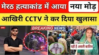 &ldquo;Meerut Dalit Hatyakand: CCTV Footage से बड़ा खुलासा, जांच में आया नया मोड़ | Latest News&rdquo;