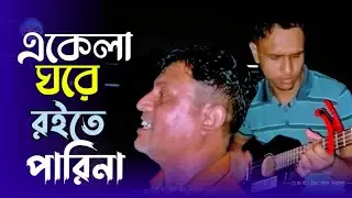 একেলা ঘরে রইতে পারিনা || Ekela Gore Roite Parina || শাহ্ আব্দুল করিম || বাউল সুজন