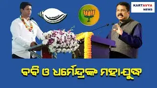 ବବି ଓ ଧର୍ମେନ୍ଦ୍ରଙ୍କ ମହାଯୁଦ୍ଧ | Bobby Vs Dharmendra | | Kartavya news |