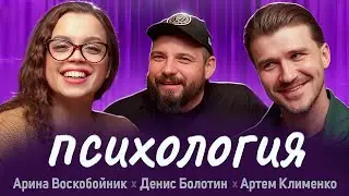 ЧТО С НАМИ НЕ ТАК? НЕВРОЗЫ, ТРЕВОГА, САМОИРОНИЯ! КОМИКИ ПРО ПСИХОЛОГИЮ| COMFORT PODCAST (VOL.6)