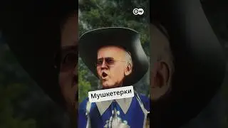 Мушкетерки #zapovednikshow #Байден