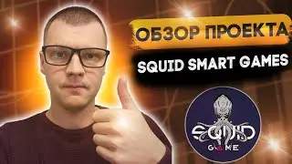 Обзор Express Squid Game - 🐙 SMART-ИГРА НА BSC 🐙 ИНВЕСТИРУЮ В ПРОЕКТ 🚀 ПАССИВНЫЙ ДОХОД 🔥