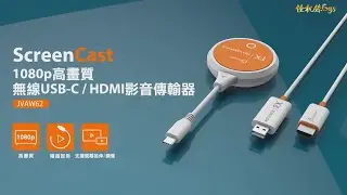 怪機絲 好物推薦 j5create  JVAW62 1080p 高畫質無線USB C  HDMI 影音傳輸器