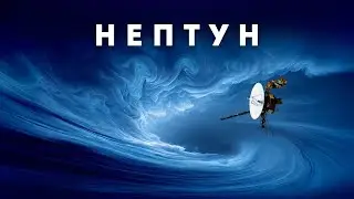 Що Відбувається на Нептуні? Планета, Про Яку Ми Знаємо Надто Мало
