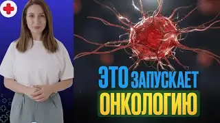 От чего появляется рак? СРОЧНО проверьте это! Правда от онколога Владимира Ивашкова