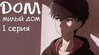 ДОМ МИЛЫЙ ДОМ | 1 СЕРИЯ Видеокомикс на русском (Webtoon комикс, Carnby Kim , Youngchan Hwang)