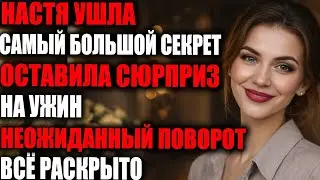 Настя ушла с его самым большим секретом — оставив «сюрприз» на ужин
