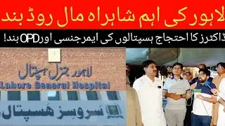 Doctor protest in Lahore | Young Doctors Strike| Hospital OPDs Closed in Lahore Due to Privatization