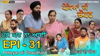 Pekeyan di Chaudhar - 31| ਪੇਕਿਆਂ ਦੀ ਚੌਧਰ - 31  | Tajinder Sandeep | Being Sikh
