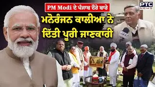 PM Modi Punjab Visit : ਡੇਰਾ ਬੱਲਾਂ ਵਿਖੇ ਸੰਤ ਨਿਰੰਜਨ ਦਾਸ ਜੀ ਨਾਲ ਕਰਨਗੇ ਮੁਲਾਕਾਤ | Punjabi News