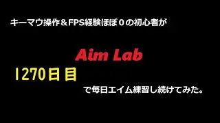 【Aim Lab】エイム練習【1270日目】