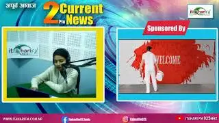 2 PM CURRENT NEWS - itahari fm 92.5 mhz