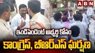 ఇండిపెండెంట్ అభ్యర్థి కోసం కాంగ్రెస్, బీఆర్ఎస్ ఘర్షణ | Congress vs BRS | Municipal Elections | ABN