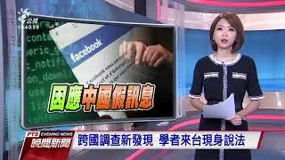 台灣遭外國假資訊攻擊程度 世界第一 20190927 公視晚間新聞