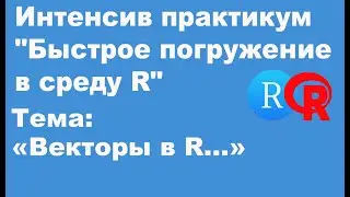 Урок 1 векторы в R