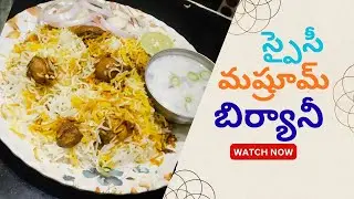 స్పైసీ బిర్యానీ తిన్నాలీ అంటే అది మష్రూమ్ బిర్యానే.toomuch spicey & taste more than chicken biryani 
