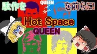 ＜駄作をを前らに＞QUEEN・Hot Space＜軽音楽をを前らに!!＞