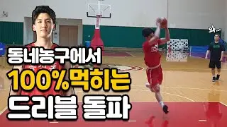 현역 프로선수에게 배우는 실전 드리블 돌파 비법!(feat.kgc 우동현선수)