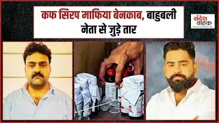 Codeine Cough Syrup smuggling case: Mastermind absconding, two names under scrutiny
