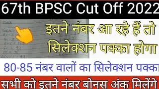 67th BPSC Final Cut Off 😨😰 ll BPSC Cut off 2022 ll 67th BPSC Final Cut off Out ll BPSC Cut off out