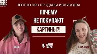 Поговорим про продажи. Почему хорошие работы не продаются и что с этим делать?