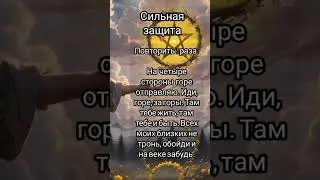 #защита #сила #заговоры #магия